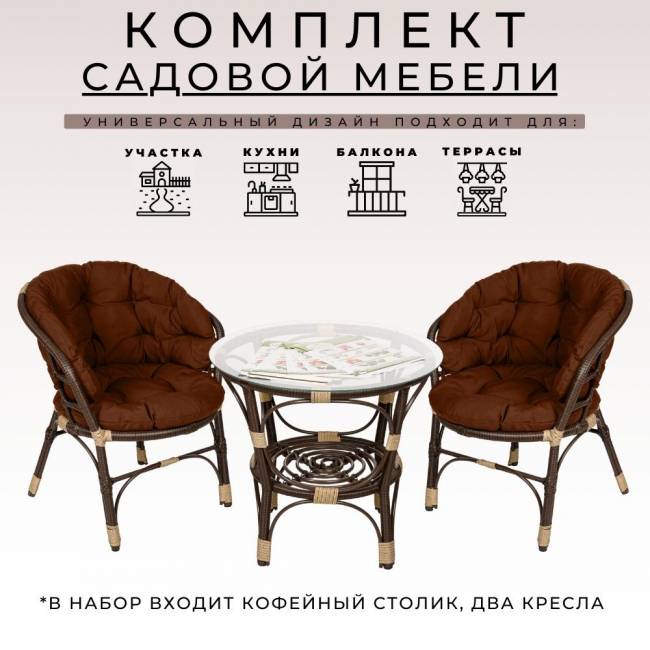 Комплект кофейный из искусственного ротанга "Багама" 2+1