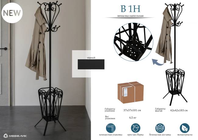 Вешалка напольная М 5Н черный