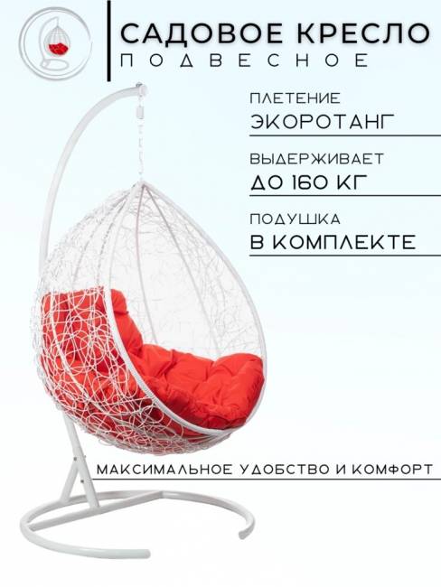 Подвесное кресло в виде капли "Tropica White" Красная подушка